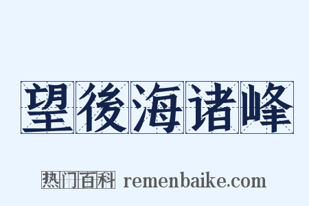 望後海诸峰是什么意思的图片